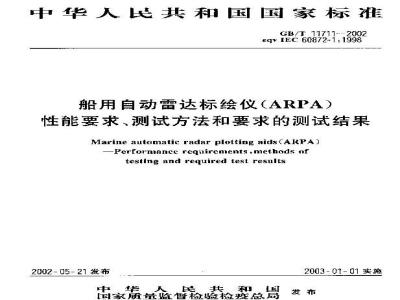GB/T 11711-2002 船用自动雷达标绘仪(ARPA)性能要求、测试方法和要求的测试结果
