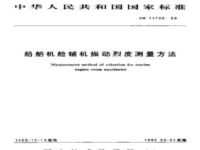 GB 11706-1989 船舶机舱辅机振动烈度测量方法