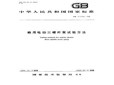 GB 11705-1989 船用电动三螺杆泵试验方法