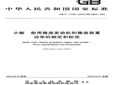 GB/T 11700-2003 小艇 船用推进发动机和推进装置 功率的测定和标定
