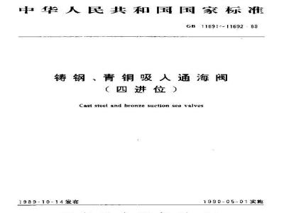 GB 11692-1989 青铜吸入通海阀(四进位)