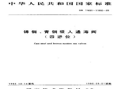 GB11691-1989 铸钢吸入通海阀(四进位)