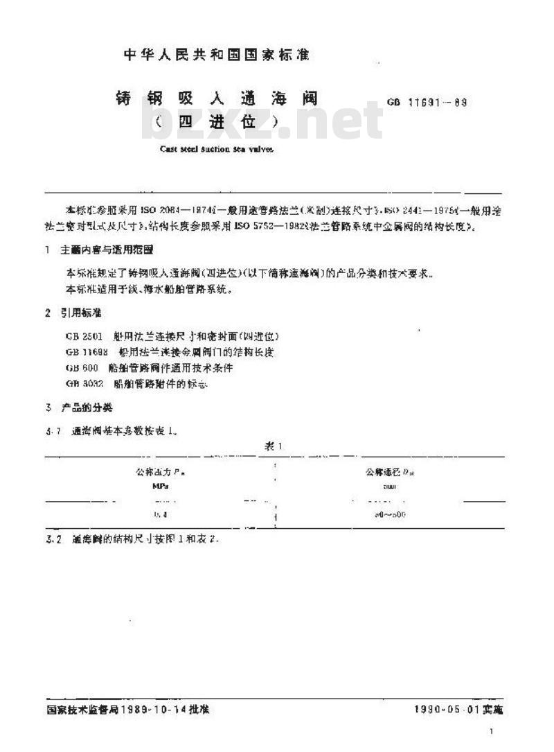 GB11691-1989 铸钢吸入通海阀(四进位) GB11691-1989 铸钢吸入通海阀(四进位)