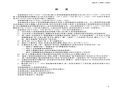 GB/T 11685-2003 半导体X射线探测器系统和半导体X射线能谱仪的测量方法