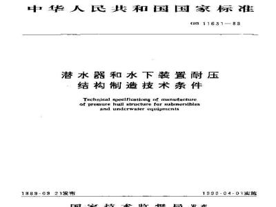 GB 11631-1989 潜水器和水下装置耐压结构制造技术条件