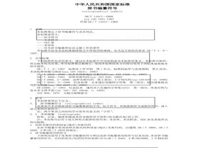 GB/T 11617-2000 辞书编纂符号