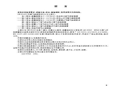 GB 15322.5-2003 可燃气体探测器 第5部分:测量人工煤气的独立式可燃气体探测器