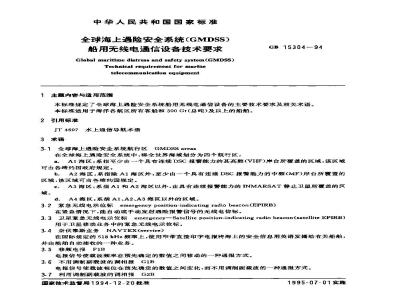 GB 15304-1994 全球海上遇险安全系统(GMDSS) 船用无线电通信设备技术要求