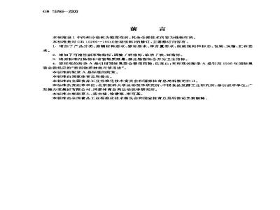 GB 15266-2000 运动饮料