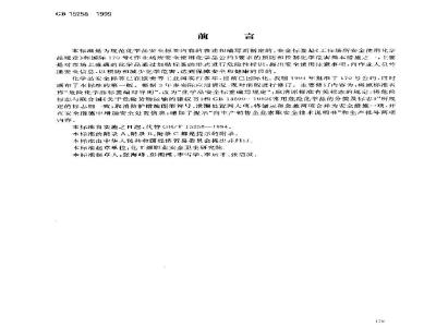 GB 15258-1999 化学品安全标签编写规定