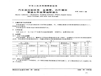 GB/T 11611-1989 汽车液压制动系 金属管、内外螺纹管接头和软管端部接头