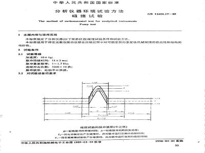 GB/T 11606.17-1989 分析仪器环境试验方法 碰撞试验