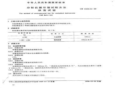 GB/T 11606.16-1989 分析仪器环境试验方法 跌落试验