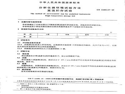 GB/T 11606.15-1989 分析仪器环境试验方法 高温贮存试验