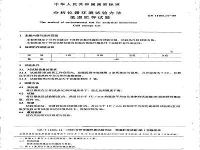 GB/T 11606.14-1989 分析仪器环境试验方法 低温贮存试验