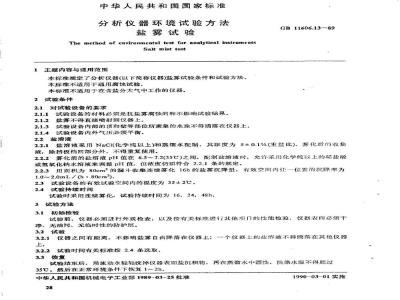 GB/T 11606.13-1989 分析仪器环境试验方法 盐务试验