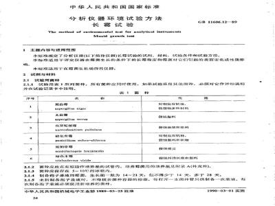 GB/T 11606.12-1989 分析仪器环境试验方法 长霉试验