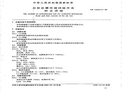 GB/T 11606.11-1989 分析仪器环境试验方法 砂尘试验
