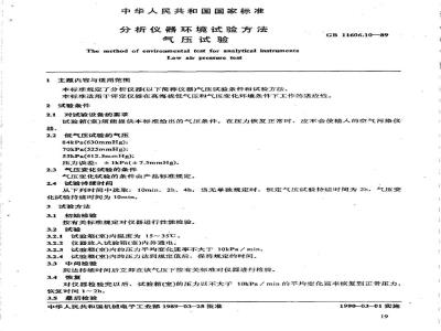 GB/T 11606.10-1989 分析仪器环境试验方法 气压试验