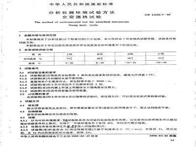 GB/T 11606.7-1989 分析仪器环境试验方法 交变湿热试验