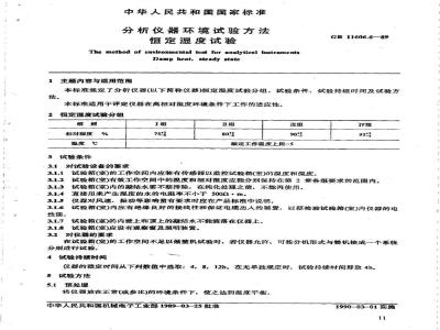 GB/T 11606.6-1989 分析仪器环境试验方法 恒定湿度试验