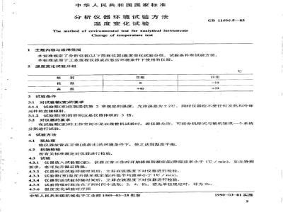 GB/T 11606.5-1989 分析仪器环境试验方法 温度变化试验