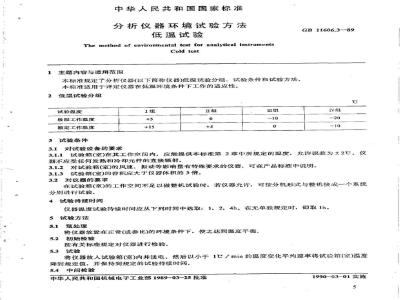 GB/T 11606.3-1989 分析仪器环境试验方法 低温试验