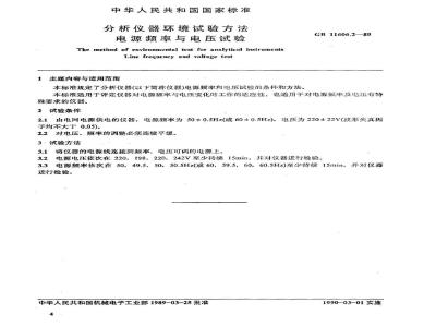 GB/T 11606.2-1989 分析仪器环境试验方法 电源频率与电压试验