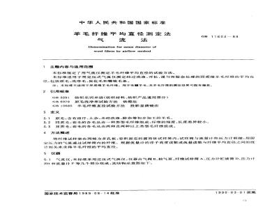GB/T 11603-1989 羊毛纤维平均直径测定法 气流法