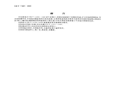 GB/T 11601-2000 集装箱进出港站检查交接要求