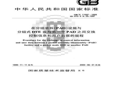 GB/T 11597-1999 在分组装拆(PAD)设施与分组式DTE或另一个PAD之间交换控制信息和用户数据的规程