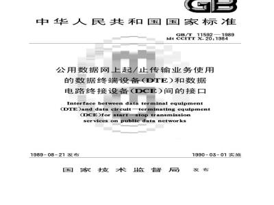 GB/T 11592-1989 公用数据网上起/止传输业务使用的数据终端设备(DTE)和数据电路终接设备(DCE)间的接口