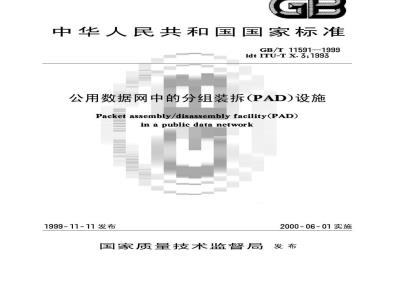 GB/T 11591-1999 公用数据网中的分组装拆(PAD)设施