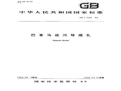 GB 11586-1989 巴拿马运河导缆孔