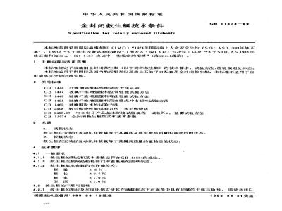 GB 11578-1989 圣劳伦斯航道登陆吊杆