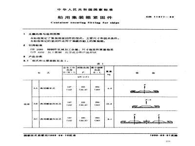 GB/T 11577-1989 船用集装箱紧固件