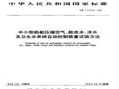 GB 11576-1989 中小型船舶压缩空气、舱底水、淡水及卫生水系统自动控制装置试验方法