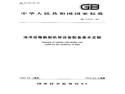 GB 11575-1989 海洋运输船舶机修设备配备基本定额