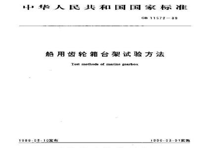 GB 11572-1989 船用齿轮箱台架试验方法