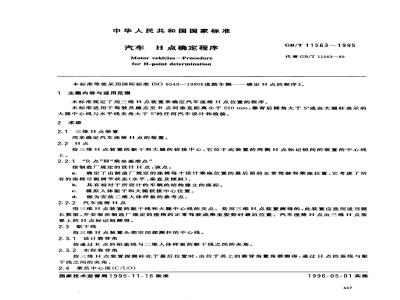 GB/T 11563-1995 汽车 H点确定程序