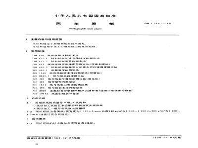 GB 11541-1989 照相原纸