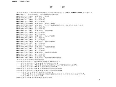 GB/T 11499-2001 半导体分立器件文字符号