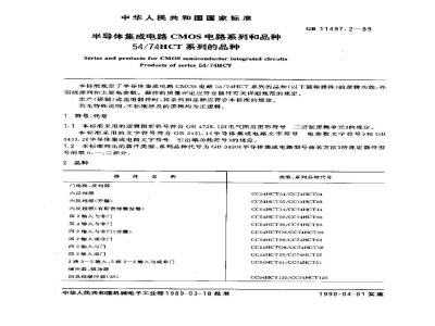 GB/T 11497.2-1989 半导体集成电路CMOS电路系列和品种 54/74HCT系列的品种