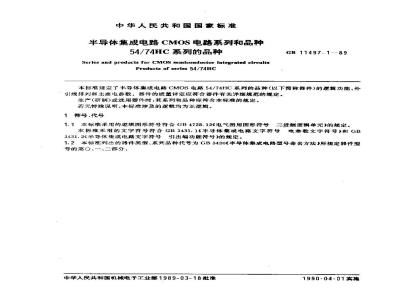 GB/T 11497.1-1989 半导体集成电路CMOS电路系列和品种 54/74HC系列的品种
