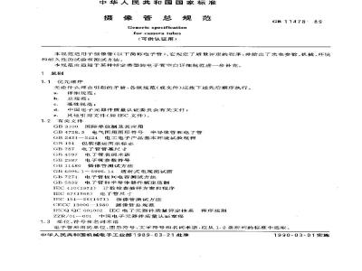 GB/T 11478-1989 摄象管总规范