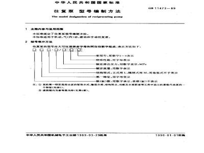 GB/T 11473-1989 往复泵 型号编制方法