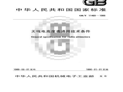 GB/T 11469-1989 无线电高度表通用技术条件