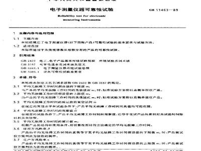 GB 11463-1989 电子测量仪器可靠性试验