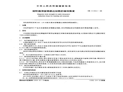 GB/T 11454-1989 助听器用音频感应回路的磁场强度
