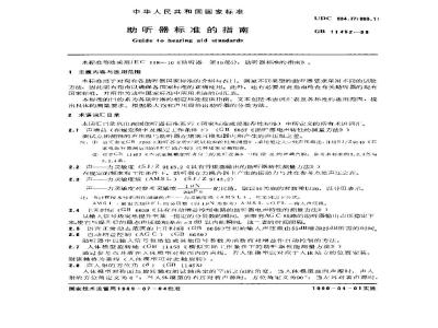 GB/T 11452-1989 助听器标准的指南